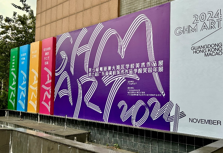 我校艺术设计学院师生在第七届粤港澳大湾区美术双年展中荣获佳绩-广州南方学院