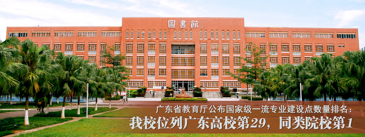 广东省教育厅公布国家级一流专业建设点数量排名：我校位列广东高校第29，同类院校第1