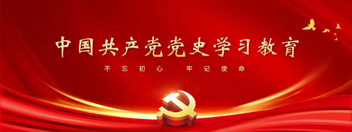 中国共产党党史学习教育