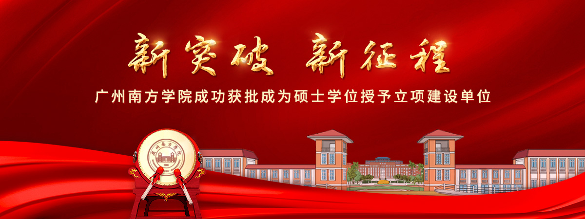 广州南方学院成功获批成为硕士学位授予立项建设单位
